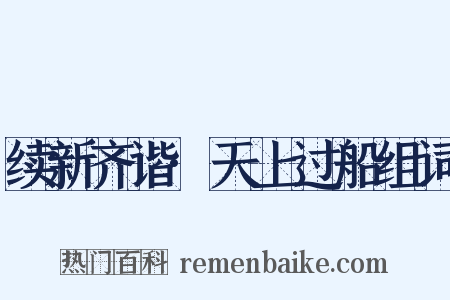 续新齐谐·天上过船组词是什么意思的图片